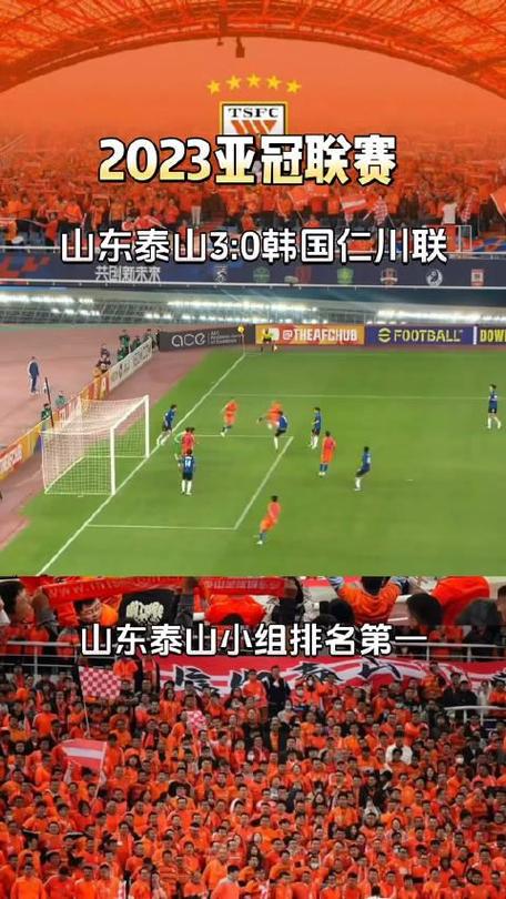 亚冠杯山东泰山VS仁川联